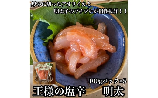 
・王様の塩辛 明太子 小パック 5枚【 惣菜 いかの塩辛 あおりいか 珍味 海鮮 お取り寄せ 御中元 お中元 お歳暮 父の日 母の日 贈り物 日本酒 焼酎】【家庭用 自宅用 贈答品 贈答用 ギフト 神奈川県 小田原市 】
