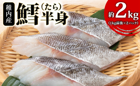 稚内産 鱈(たら)半身　約2kg(1kg前後×2パック)【配送不可地域：離島・沖縄県】