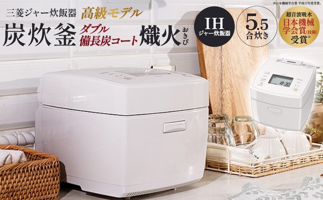 
                  三菱IHジャー炊飯器　ダブル備長炭コート熾火（おきび）　炭炊釜　NJ-VP10J-W＜カラー：白亜麻＞　【11218-1054】
                