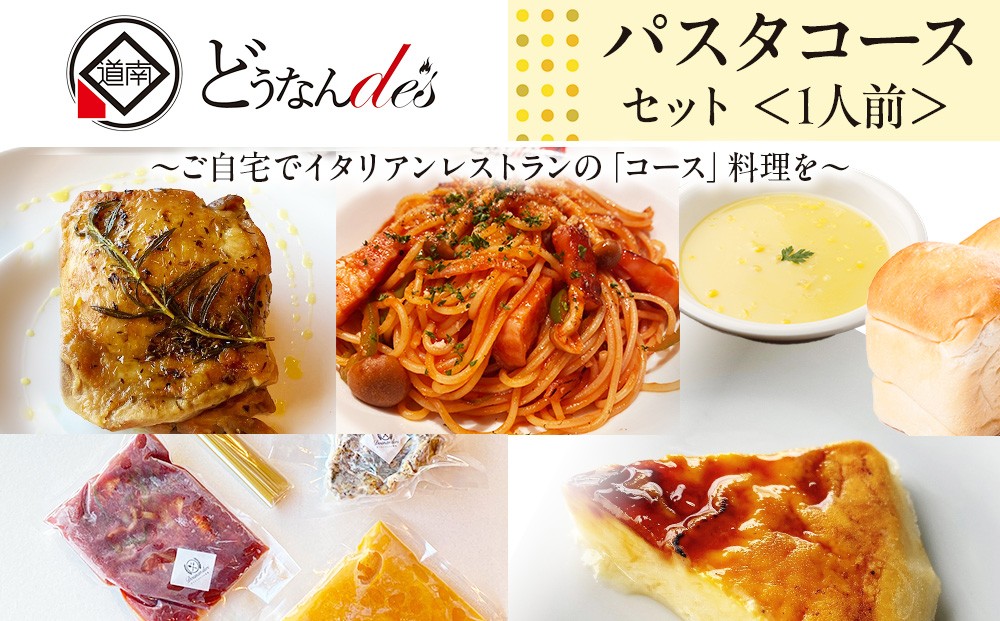 
                  どうなんde's特製 パスタコースセット（1人分） 加工食品・惣菜・パスタソース・一人分・グリルチキン
                