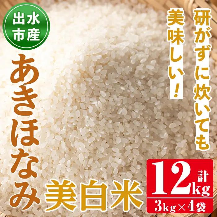 あきほなみ 美白米 3kg×4袋 計12kg お米 ごはん ご飯 【田上商店】 i863-C