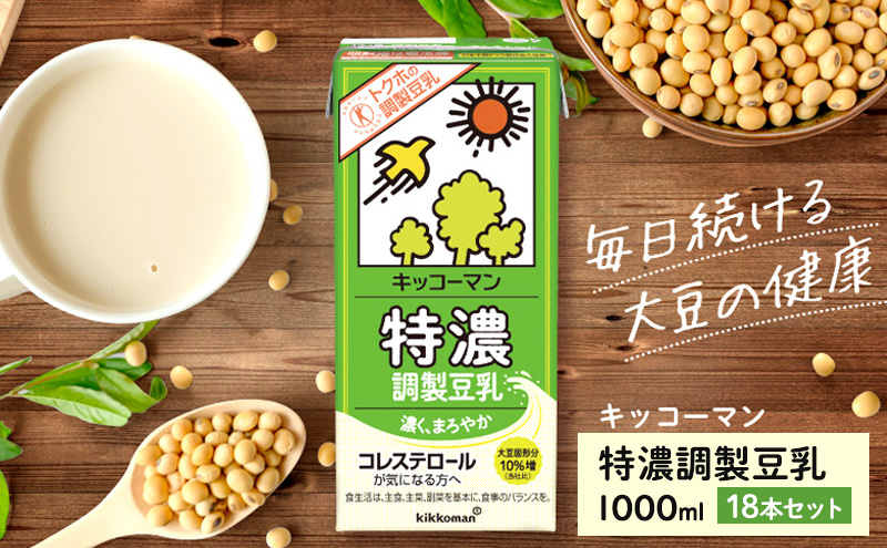 特濃 調製 豆乳1000ml 18本(3ケース) セット キッコーマン 調製豆乳 特濃豆乳 特濃調製豆乳 1L リピート 高評価 ソイミルク 植物性ミルク 常温保存 飲み物 飲料 コレステロール トクホ 健康 美容 1000