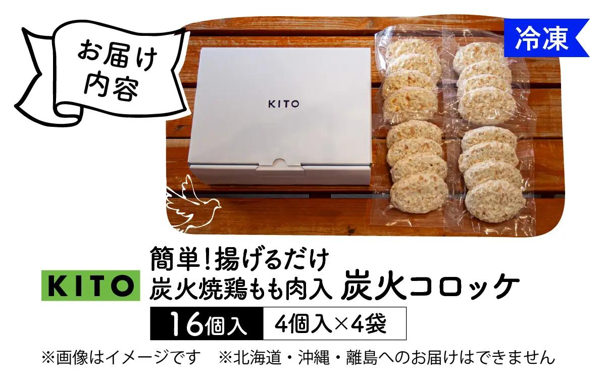 KITO 炭火コロッケ 16個（4個入り × 4袋）【鶏もも肉を炭火でロースト】| 鶏肉 惣菜 コロッケ