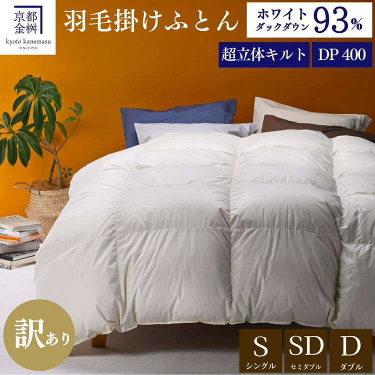 【ふるさと納税】【訳あり】羽毛布団 シングル / セミダブル / ダブル ホワイトダックダウン93％ DP400 厚さ2倍 超立体キルト 日本製 冬用＜京都金桝＞掛け布団 掛布団 布団 寝具 無地 新生活ふるさと納税布団｜プレミア2 re06