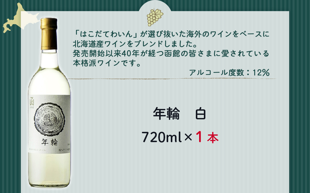 年輪　白　720ml　1本 NAX012