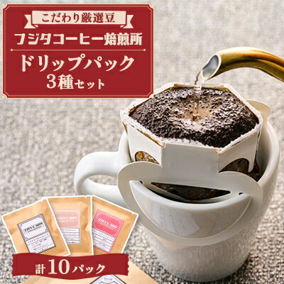 【ふるさと納税】【厳選豆を煎りたて!挽きたて!】フジタコーヒー焙煎所 　ドリップパック3種　計10パックセット【1602434】