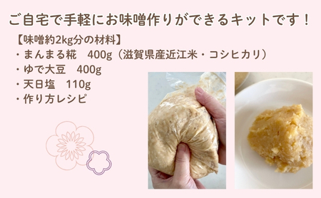 「まんまる日和」の味噌づくりキット（仕上がり時2kg）　味噌　米糀　麹　近江米コシヒカリ