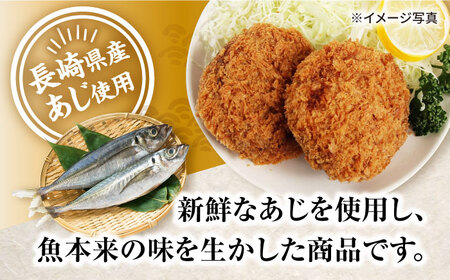 あじコロッケ 6個×6パック 計36個 冷凍 惣菜 大村市 株式会社ナガスイ[ACAB327]