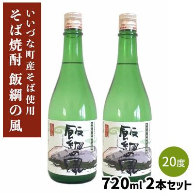 ふるさと納税 飯綱町 【そば焼酎】 飯綱の風20° 720ml 2本セット
