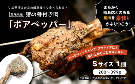 猪のマンガ肉 ボアペッパー Sサイズ 200～399g｜ 味付き 愛媛県産 ジビエ 猪肉 BBQ ギフト プレゼント 骨付き肉 アウトドア 夏休み