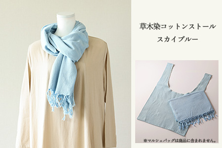 【スカイブルー】草木染コットンストール コットン100％ 幅65cm×長さ180cm×房6cm 【ギフト包装】【受注制作】【77-2【3】】ストール ギフト コットン ストール ギフト
