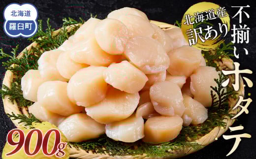 北海道産 訳ありホタテ 貝柱 900g 刺身用 不揃い 小分け