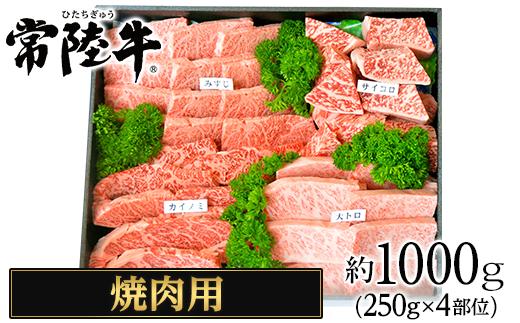 025茨城県産黒毛和牛肉　常陸牛焼肉用約1,000g