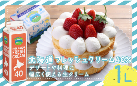 ホイップ 生クリーム 北海道 40% 1L 1本 生クリーム 中沢乳業