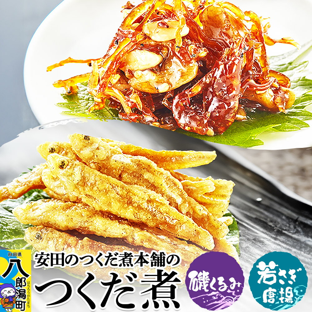 【ふるさと納税】安田のつくだ煮本舗のつくだ煮 磯くるみ・わかさぎ唐揚（各255g 計510g）