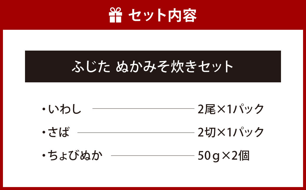 ふじた ぬかみそ炊き セット 3種 (いわし、さば、ちょびぬか) 食べ比べ 郷土料理 北九州市