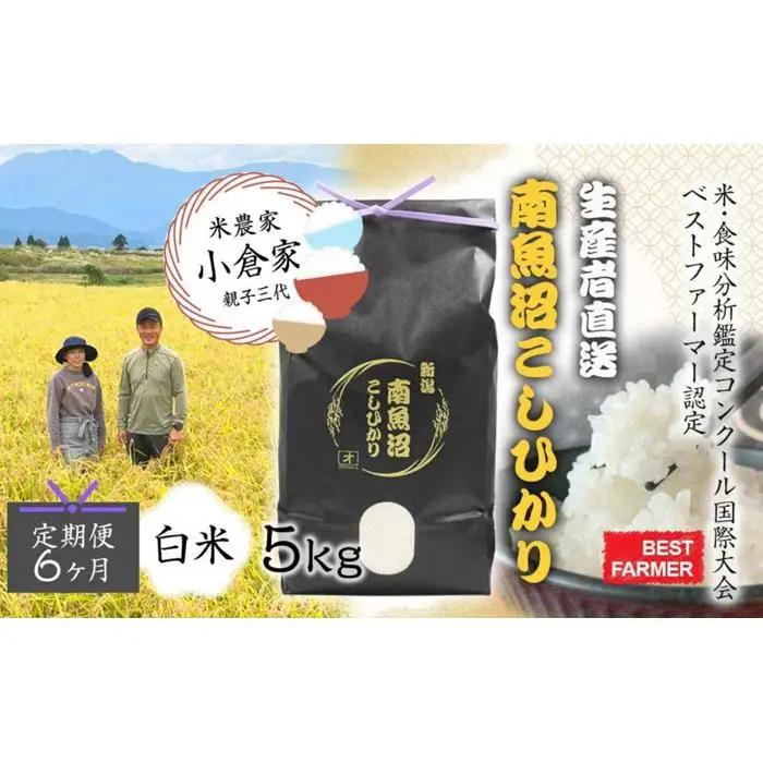 【生産者直送】【定期便６ヶ月】【令和8年　新米予約 】南魚沼産こしひかり 白米5kg×全6回　合計30kg   オグライスファーム＜コシヒカリ 精米 農家直送＞【2026年10月中旬から1ヶ月以内に順次発送予定】｜こしひかり