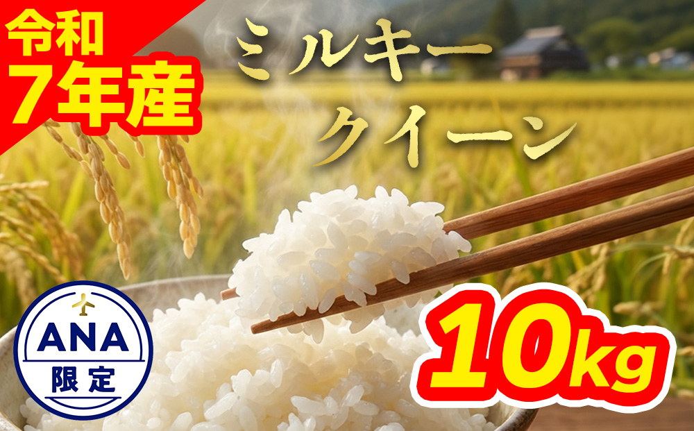 【ANA限定】 特別栽培米 ミルキークイーン10kg（5kg×2） 白米 阿蘇アグロスタイル ANAオリジナル 精米 米 ごはん 人気 美味しい 甘味 もちもち なめらか 減農薬 湧水 熊本県 阿蘇市