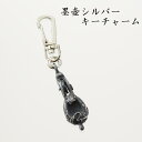 【ふるさと納税】 気仙大工の魂 墨壺 シルバー キー チャーム アクセサリー キーホルダー