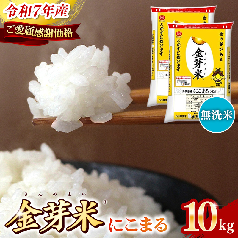 【ご愛顧感謝価格】BG無洗米・金芽米にこまる 10kg （5kg×2袋）【令和7年産 時短 健康 うまみ 甘み 栄養 おいしい やわらかい ふっくら ビタミン ミネラル 島根県 安来市】【価格改定X】【18-SS-65】