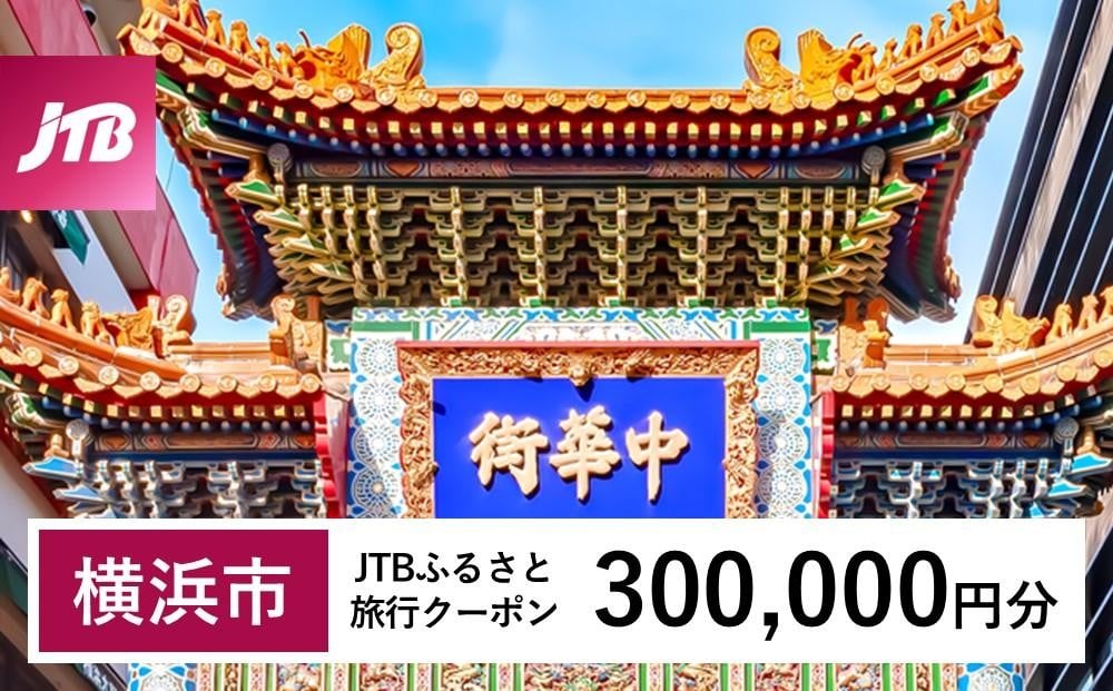 
【横浜市】JTBふるさと旅行クーポン（Eメール発行）（300,000円分）
