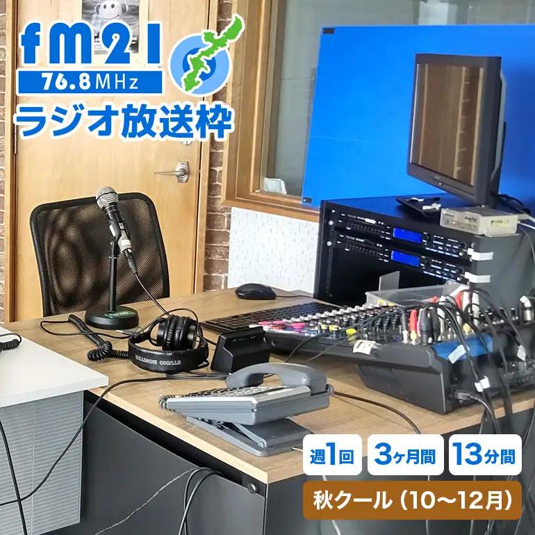 【FM21】ラジオ放送枠 週1回×13分番組 秋クール（10～12月 3ヶ月間） CL08