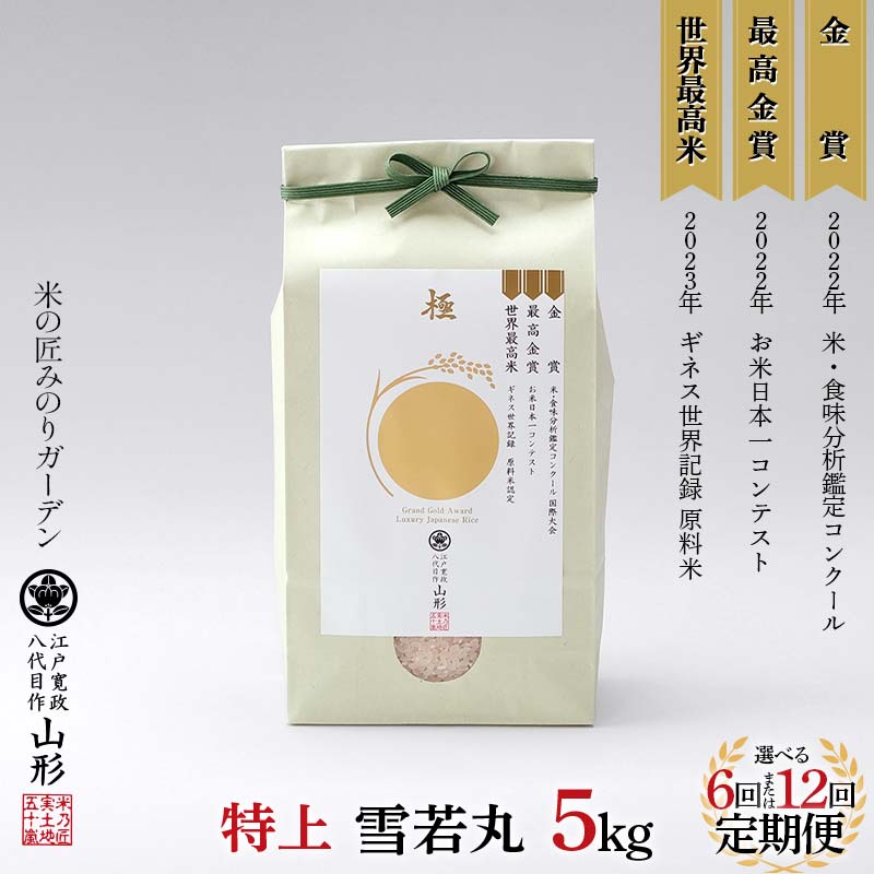【ふるさと納税】 《選べる回数》定期便 5kg×6回／12回 金賞受賞農家の【特上 雪若丸】 米 精米 F3S-2520var