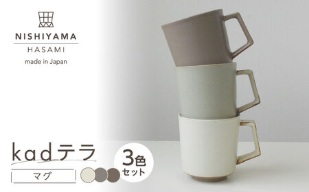 【波佐見焼】kadテラ マグ 3点セット アイボリー・サンド・モカ【NISHIYAMAJAPAN】[CB144]