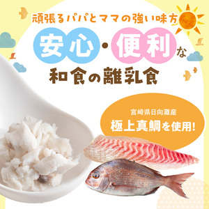 延岡市北浦町「極上真鯛」を使用　お魚ほぐしセット（月齢7～8ヶ月） N0213-YA980