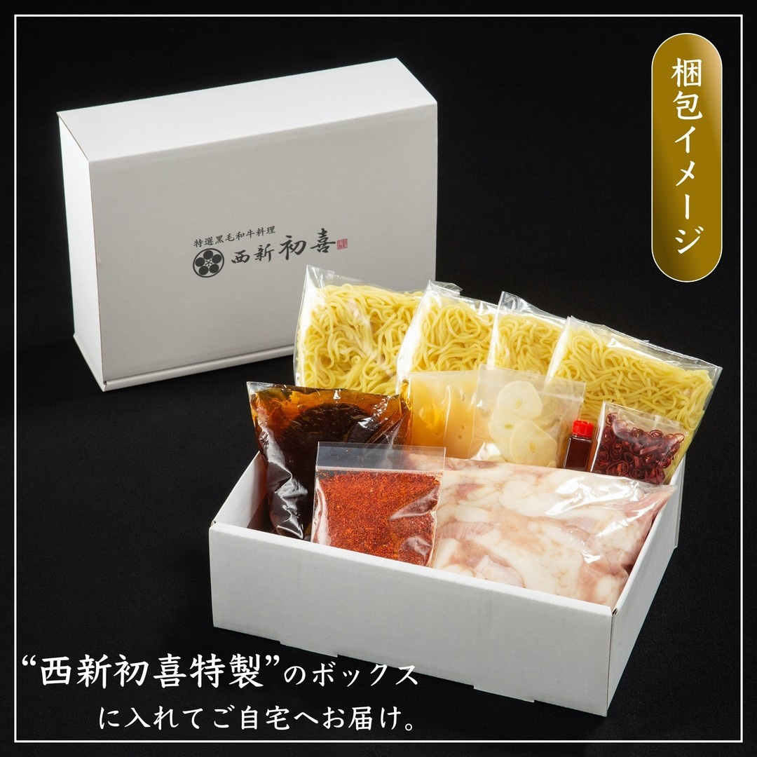 もつ鍋セット 4～6人前 辛味(醤油ベース) 【野菜なし】 吉富町/西新初喜 [BGAK012]