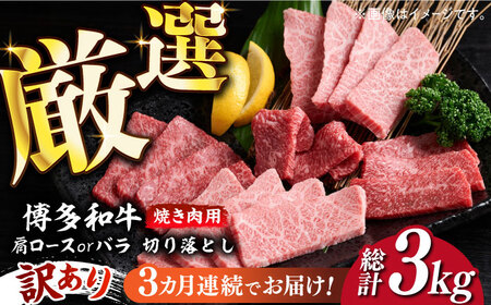 【全3回定期便】【訳あり】博多和牛 焼肉 切り落とし1kg（500g×2p）《築上町》【MEAT PLUS】肉 お肉 牛肉[ABBP154] おすすめ切り落とし肉 定番切り落とし肉 切り落とし肉煮込み 切り落とし和牛 切り落とし肉博多和牛 切り落とし肉おすすめ 切り落とし肉人気 切り落とし肉炒め物 牛切り落とし 切り落とし肉お取り寄せ 60000円 6万円