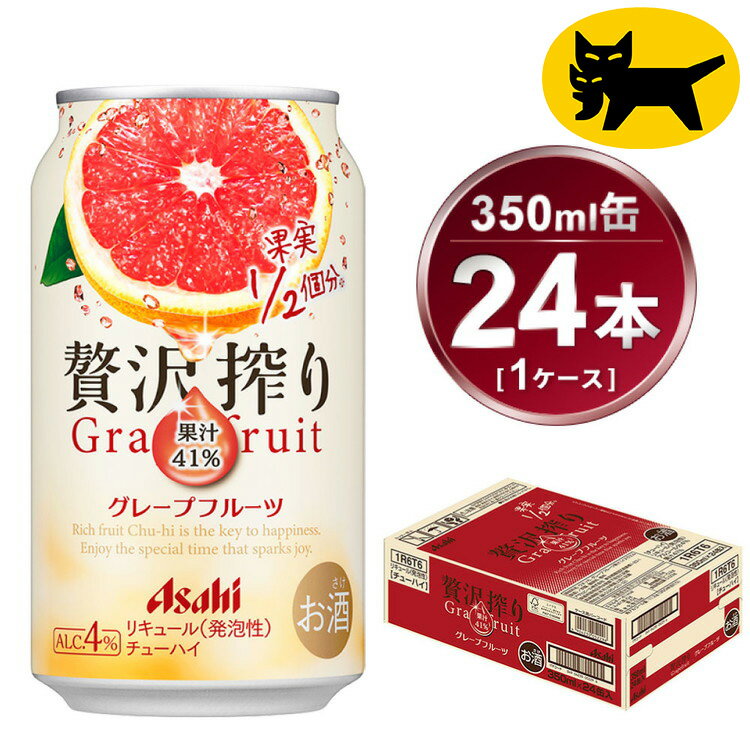 【ふるさと納税】贅沢搾り グレープフルーツ 350ml × 1ケース(24本)| お酒 チューハイ 酎ハイ カクテルAsahi アサヒビール 24缶 グレフル ギフト 内祝い 家飲み 宅飲み 茨城県守谷市 酒のみらい mirai