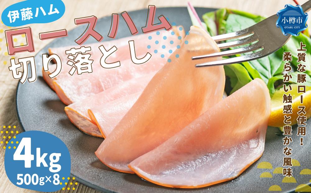 ロースハム 切り落とし 4kg(500g×8)