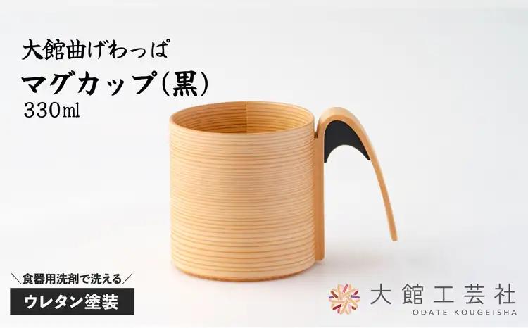 160P6004【大館曲げわっぱ】マグカップ(黒)【 大館工芸社】