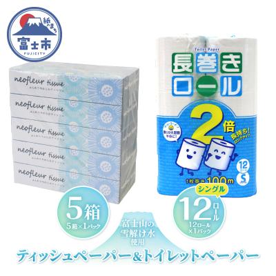 ふるさと納税 富士市 トイレットペーパー シングル 長巻12ロール×1パック&amp;スリムボックスティッシュ 5箱×1パック