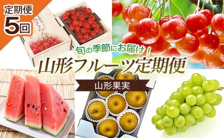 【定期便5回】山形果実 【令和8年産先行予約】FS25-680 くだもの 果物 フルーツ 山形 山形県 山形市 2026年産
