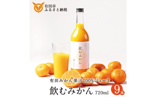 963.【早和果樹園】飲むみかん（720ml×9本）（A963-1）