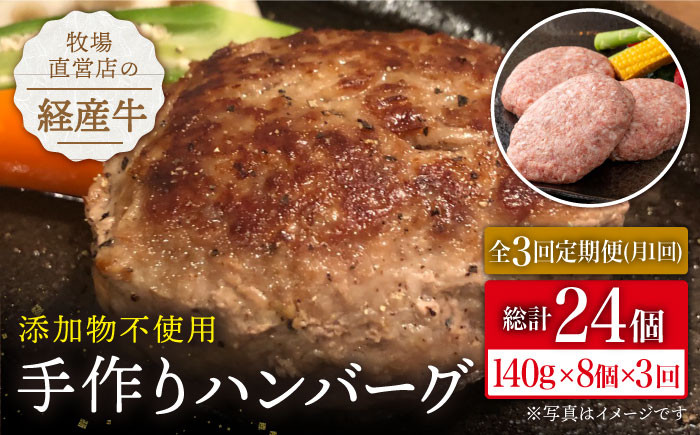 
【全3回定期便】牧場直営店の手作りハンバーグ（140g×8個）【川崎畜産】 [IAX011]
