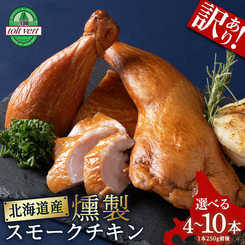 【ふるさと納税】スモークチキン 選べる4本～10本入り 限定 鶏肉 とりにく チキン 訳アリスモークチキン 熟成 スモーク チキン 鶏肉 加工肉 香辛料 燻製 北海道ふるさと納税 ふるさと納税 北海道 黒松内町 通販 贈答品 贈り物