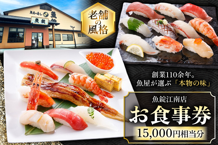 チケット 魚錠江南店 お食事券 15000円 相当分 [中部魚錠 愛知県 江南市 ko23btu480009] 食事券 寿司 すし お寿司 おすし 回転すし 回転寿司 外食 魚 海鮮