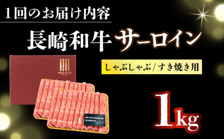 【全3回定期便】【厳選部位】【A4～A5】長崎和牛サーロインしゃぶしゃぶすき焼き用　1kg（500g×2p）【株式会社 MEAT PLUS】[DBS106]