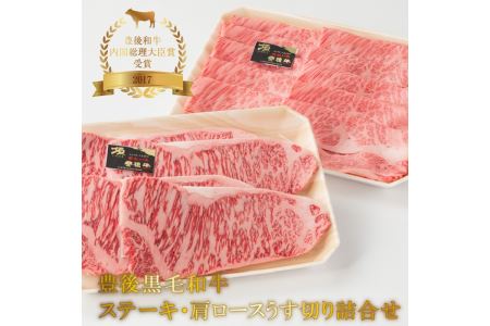 A01046　豊後黒毛和牛ステーキ・肩ロースうす切り詰合せ約1.22kg