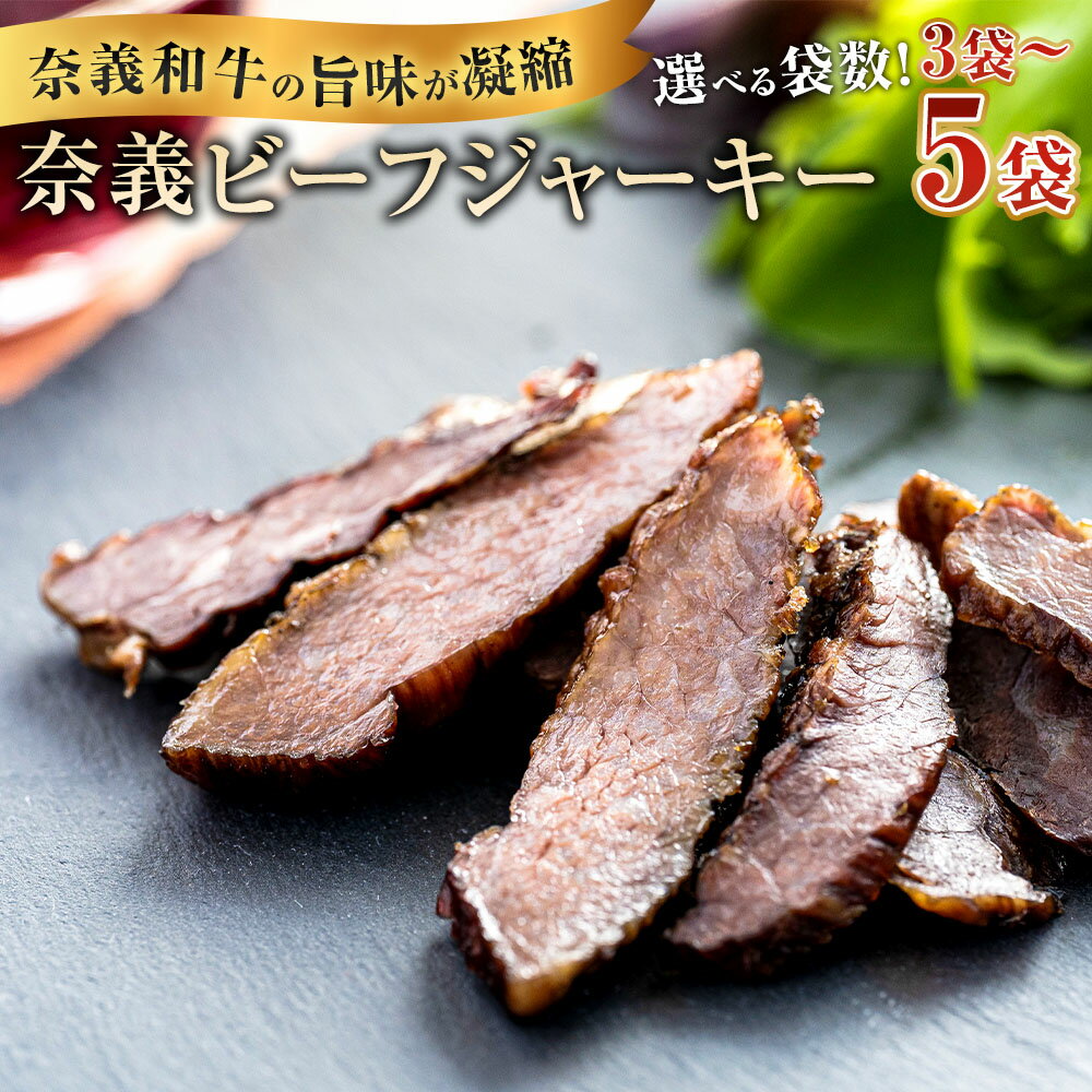 【ふるさと納税】＜選べる内容量＞【持ち運べるステーキ】奈義和牛のうまみが凝縮された ”奈義ビーフジャーキー” 計135g（45g×3袋）・計225g（45g×5袋） なぎビーフ 牛肉 和牛 干し肉 もも肉 モモ お肉 塩 ハーブ おつまみ お酒のお供 岡山県産 国産 奈義町 送料無料