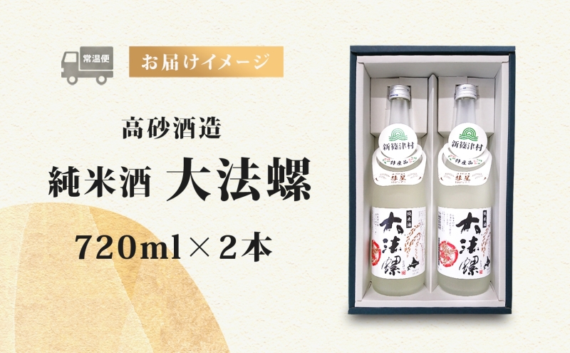 新篠津村産 「彗星」使用 純米酒 大法螺（おおぼら） 720ml 2