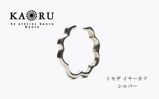 
                  【KAORU】ミモザ イヤーカフ / シルバー｜京都 アクセサリー ブランド 人気ジュエリー［ KAORU不動の定番 フラワーモチーフ 華やかなデザインとつや感 顔周りを明るく デイリーユース 気軽に着けられる おすすめ ギフト プレゼント お取り寄せ 送料無料 ］
                