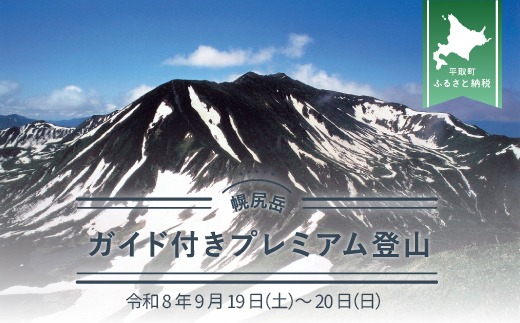 先行予約【日本百名山】幌尻岳ガイド付きプレミアム登山　令和8年9月19（土）～20（日）  BRTJ036