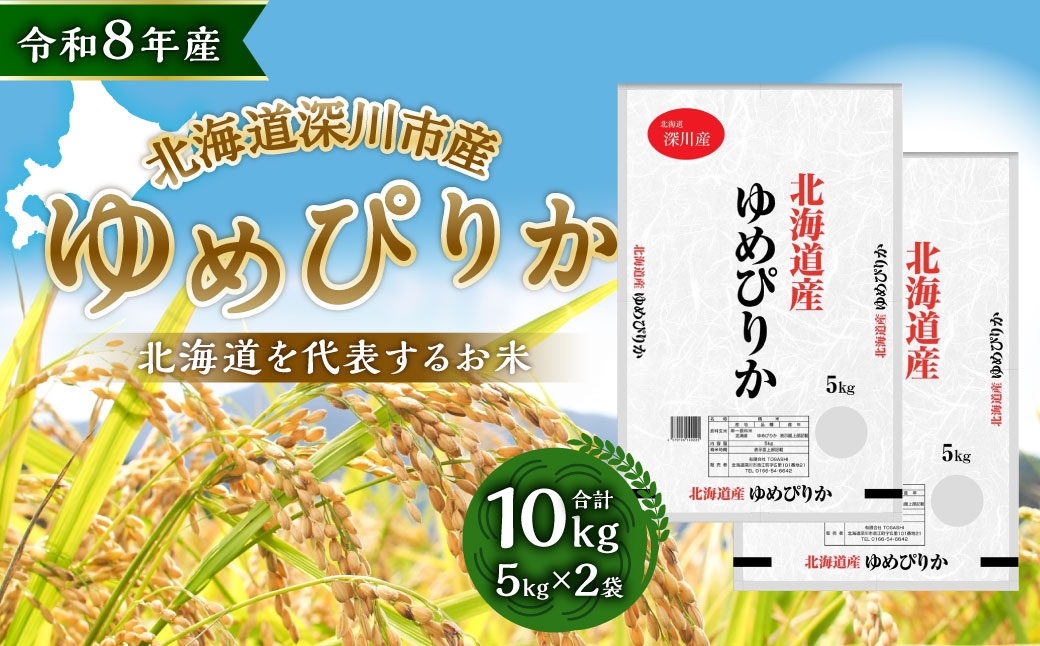 
                  【 令和8年産 】 深川産 ゆめぴりか 10kg （ 5kg × 2袋 ） お米 米 こめ コメ 白米 白飯 飯 ご飯 おにぎり 精米 ブランド米 ブランド 国産 北海道産 香り 食感 【2026年9月下旬から発送予定】
                