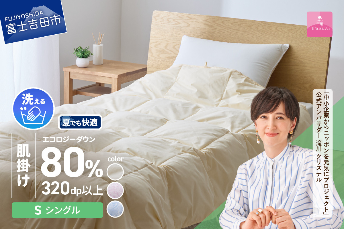 
【甲州羽毛肌掛けふとん】ジャブジャブ洗える羽毛肌掛けふとん シングル（ベージュ/ピンク/ブルー） 甲州羽毛布団 肌掛け 羽毛布団 寝具 掛けふとん 布団 掛布団 ふとん 山梨 富士吉田
