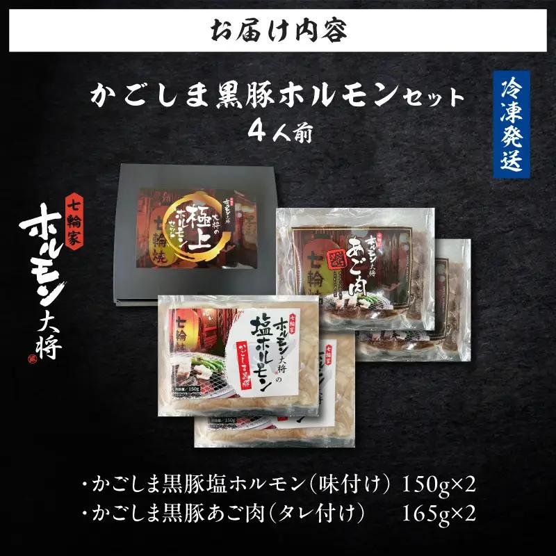 かごしま黒豚 ホルモンセット 4人前 （2×2 セット） K378-001_02 黒豚 豚 ホルモン 塩ホルモン あご肉 ホホ肉  お肉 肉 焼肉 七輪家ホルモン大将 ふるさと納税 鹿児島 おすすめ 