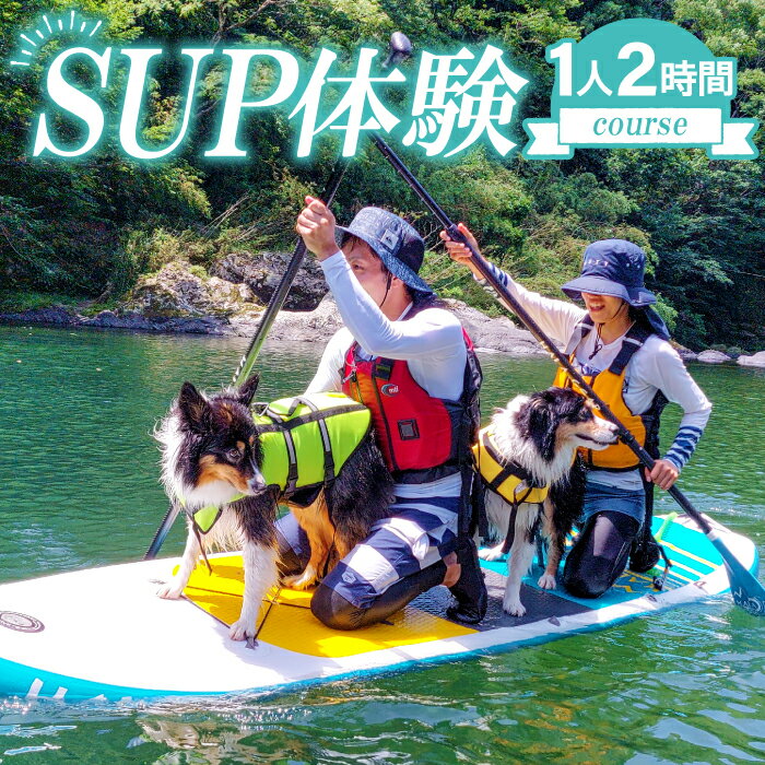 【ふるさと納税】 SUP体験 1人 2時間コース 島根県 益田市 清流 高津川 河口部 体験型返礼品 クルージング体験 ペット同乗可 SUPボード一式 ライフジャケット貸出 アウトドア